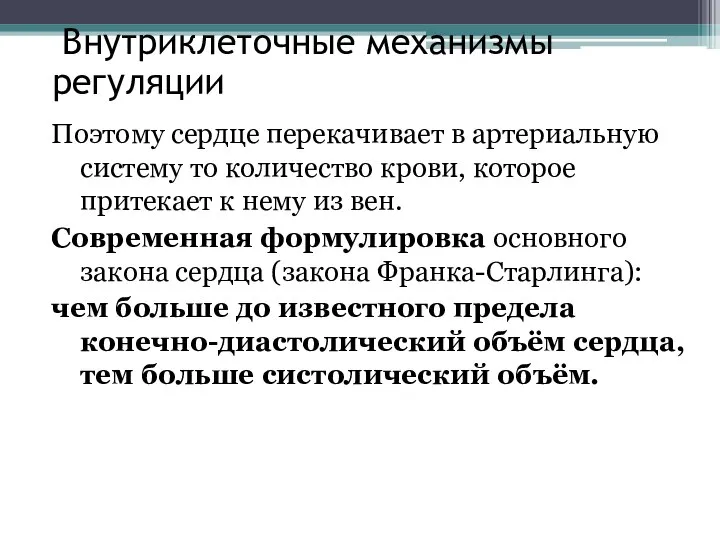 Внутриклеточные механизмы регуляции Поэтому сердце перекачивает в артериальную систему то количество крови,