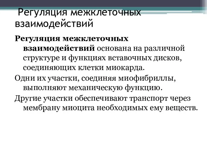 Регуляция межклеточных взаимодействий Регуляция межклеточных взаимодействий основана на различной структуре и функциях