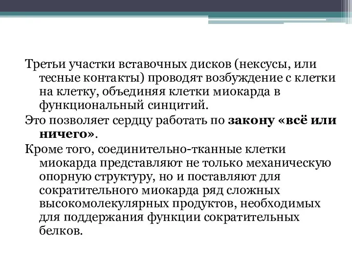 Третьи участки вставочных дисков (нексусы, или тесные контакты) проводят возбуждение с клетки