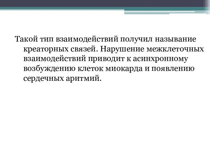 Такой тип взаимодействий получил называние креаторных связей. Нарушение межклеточных взаимодействий приводит к