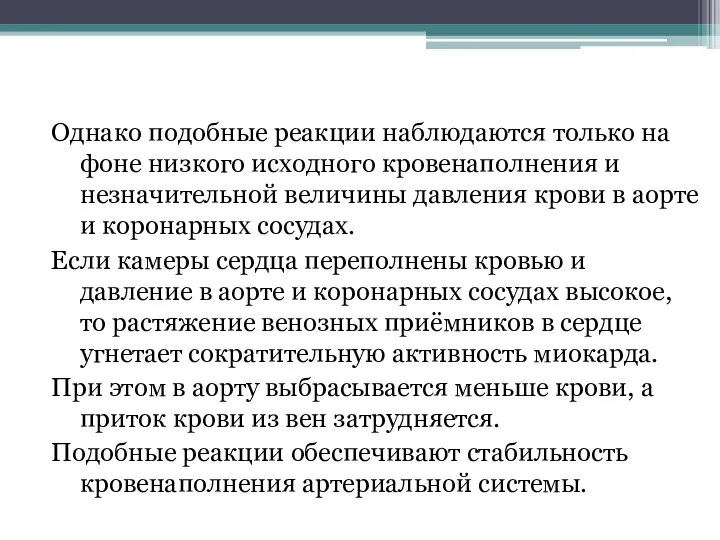 Однако подобные реакции наблюдаются только на фоне низкого исходного кровенаполнения и незначительной