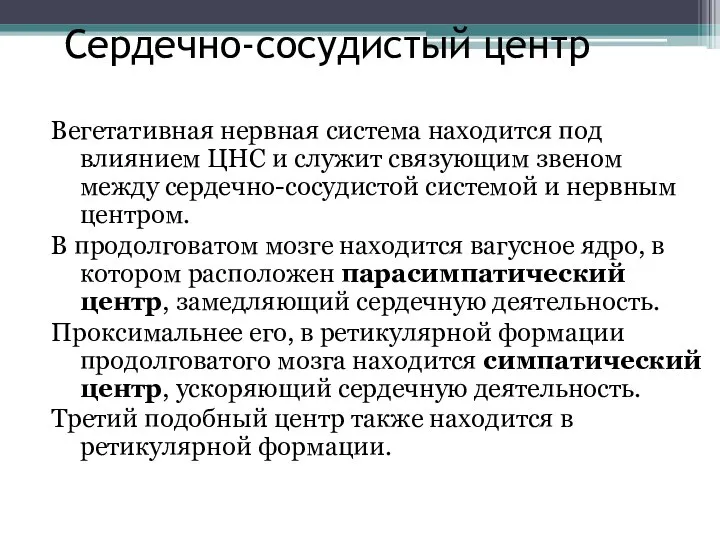 Сердечно-сосудистый центр Вегетативная нервная система находится под влиянием ЦНС и служит связующим