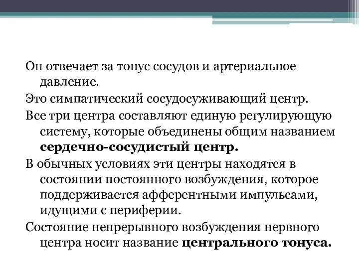 Он отвечает за тонус сосудов и артериальное давление. Это симпатический сосудосуживающий центр.