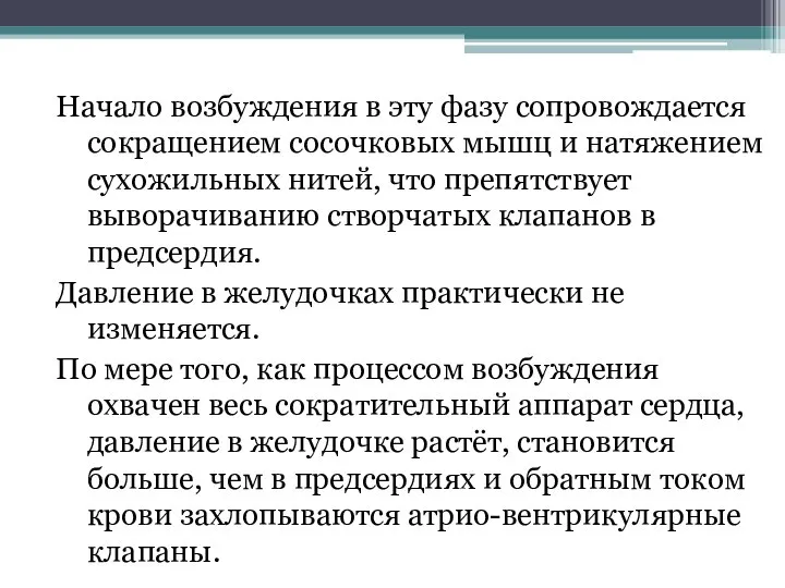 Начало возбуждения в эту фазу сопровождается сокращением сосочковых мышц и натяжением сухожильных