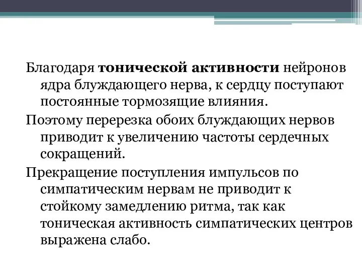 Благодаря тонической активности нейронов ядра блуждающего нерва, к сердцу поступают постоянные тормозящие