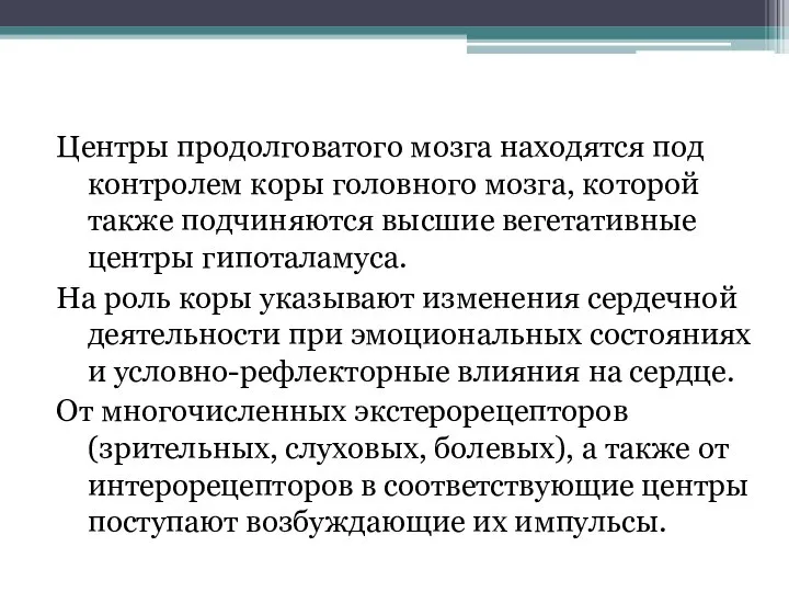 Центры продолговатого мозга находятся под контролем коры головного мозга, которой также подчиняются