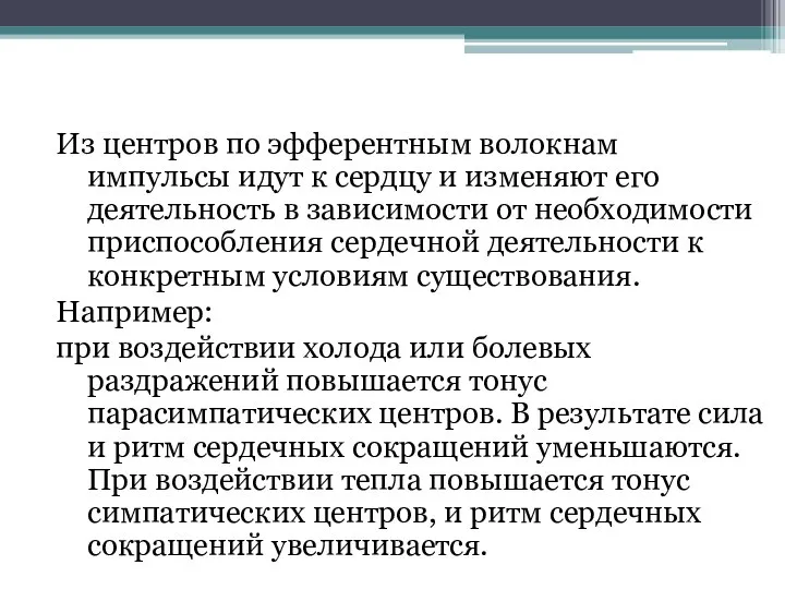 Из центров по эфферентным волокнам импульсы идут к сердцу и изменяют его