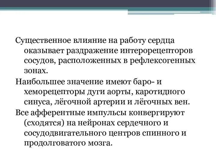 Существенное влияние на работу сердца оказывает раздражение интерорецепторов сосудов, расположенных в рефлексогенных