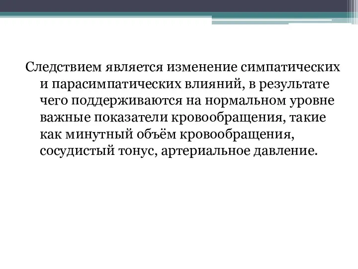 Следствием является изменение симпатических и парасимпатических влияний, в результате чего поддерживаются на