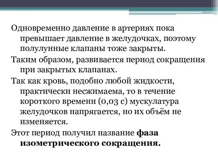 Одновременно давление в артериях пока превышает давление в желудочках, поэтому полулунные клапаны