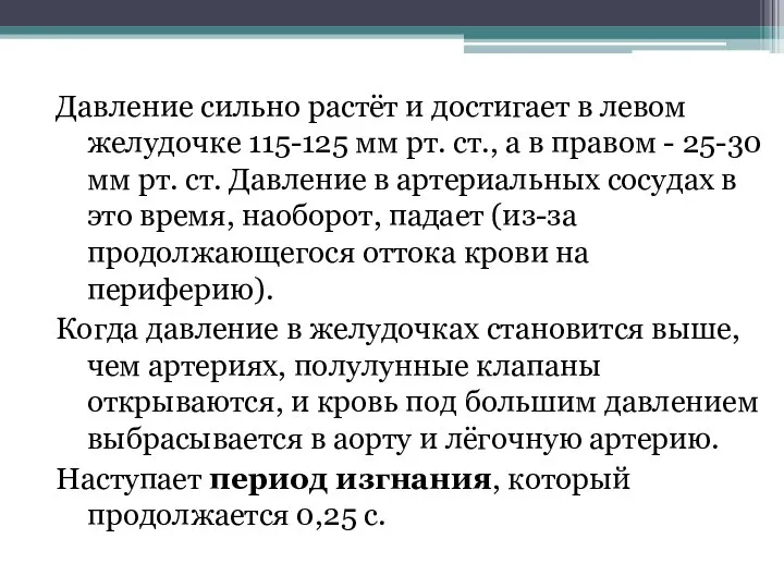 Давление сильно растёт и достигает в левом желудочке 115-125 мм рт. ст.,