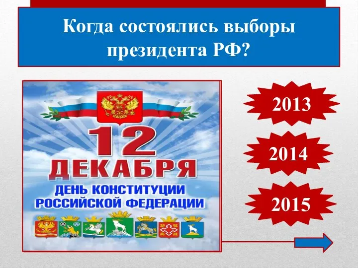 Когда состоялись выборы президента РФ? 2013 2014 2015