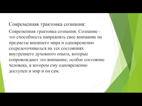 Современная трактовка сознания: Современная трактовка сознания: Сознание - это способность направлять свое