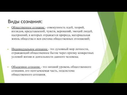 Виды сознания: Общественное сознание - совокупность идей, теорий, взглядов, представлений, чувств, верований,