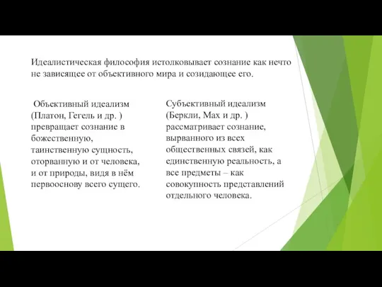 Идеалистическая философия истолковывает сознание как нечто не зависящее от объективного мира и