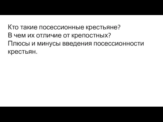 Кто такие посессионные крестьяне? В чем их отличие от крепостных? Плюсы и минусы введения посессионности крестьян.