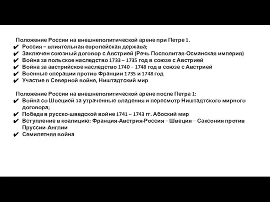 Положение России на внешнеполитической арене при Петре 1. Россия – влиятельная европейская