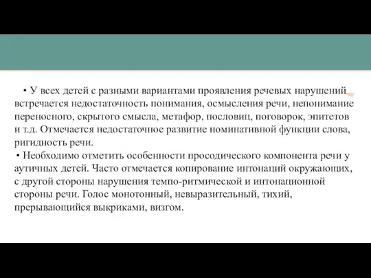 • У всех детей с разными вариантами проявления речевых нарушений встречается недостаточность