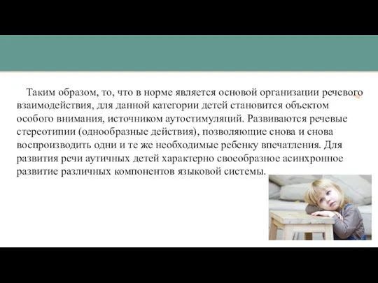 Таким образом, то, что в норме является основой организации речевого взаимодействия, для