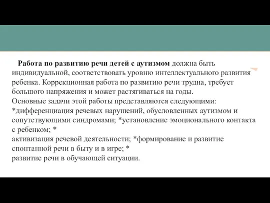 Работа по развитию речи детей с аутизмом должна быть индивидуальной, соответствовать уровню