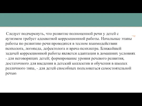 Следует подчеркнуть, что развитие полноценной речи у детей с аутизмом требует адекватной