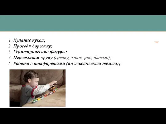 1. Купание кукол; 2. Проведи дорожку; 3. Геометрические фигуры; 4. Пересыпаем крупу