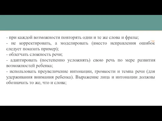 - при каждой возможности повторять одни и те же слова и фразы;