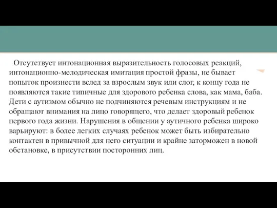 Отсутствует интонационная выразительность голосовых реакций, интонационно-мелодическая имитация простой фразы, не бывает попыток