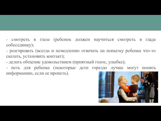 - смотреть в глаза (ребенок должен научиться смотреть в глаза собеседнику); -