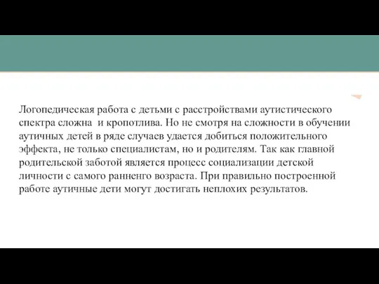 Логопедическая работа с детьми с расстройствами аутистического спектра сложна и кропотлива. Но