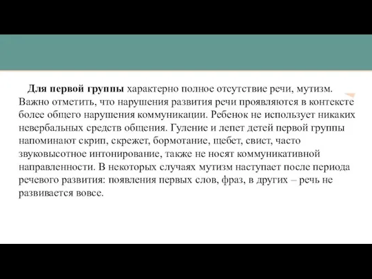 Для первой группы характерно полное отсутствие речи, мутизм. Важно отметить, что нарушения