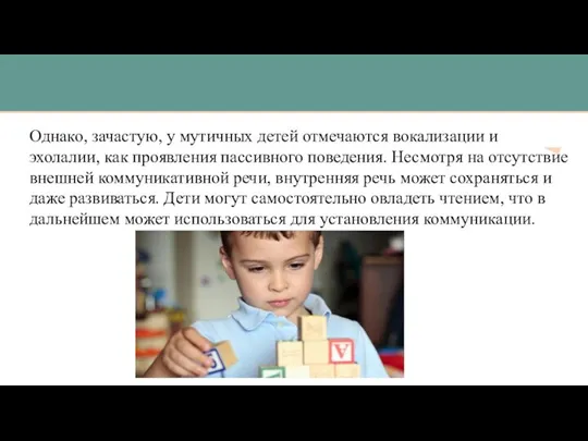 Однако, зачастую, у мутичных детей отмечаются вокализации и эхолалии, как проявления пассивного