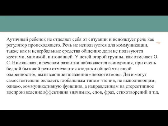 Аутичный ребенок не отделяет себя от ситуации и использует речь как регулятор