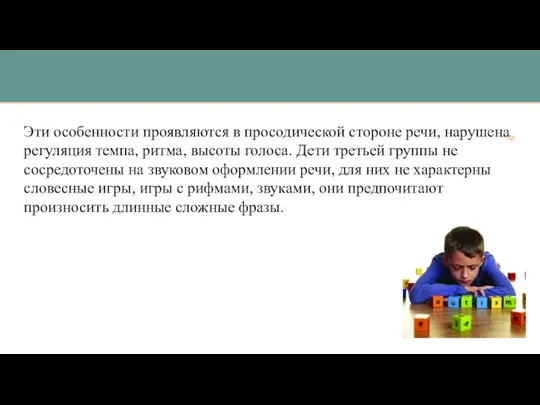 Эти особенности проявляются в просодической стороне речи, нарушена регуляция темпа, ритма, высоты