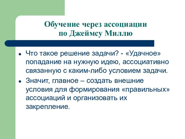 Обучение через ассоциации по Джеймсу Миллю Что такое решение задачи? - «Удачное»