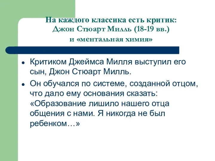 На каждого классика есть критик: Джон Стюарт Милль (18-19 вв.) и «ментальная