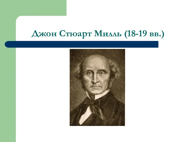 Джон Стюарт Милль (18-19 вв.)