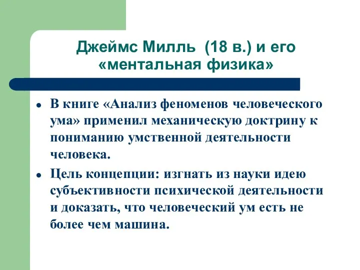 Джеймс Милль (18 в.) и его «ментальная физика» В книге «Анализ феноменов