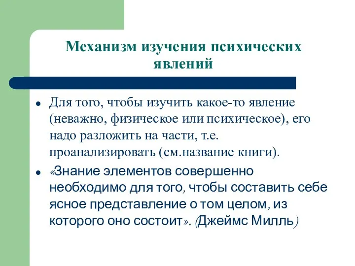 Механизм изучения психических явлений Для того, чтобы изучить какое-то явление (неважно, физическое