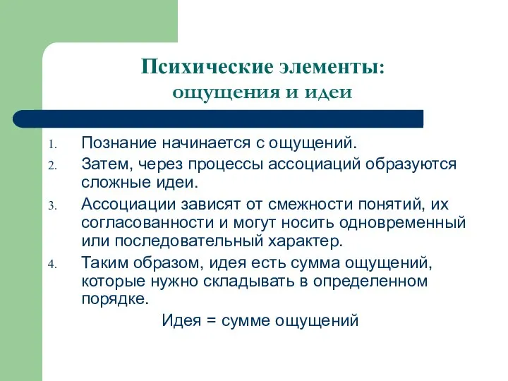 Психические элементы: ощущения и идеи Познание начинается с ощущений. Затем, через процессы