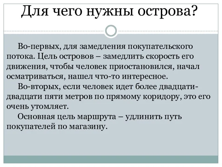 Для чего нужны острова? Во-первых, для замедления покупательского потока. Цель островов –