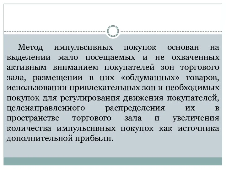 Метод импульсивных покупок основан на выделении мало посещаемых и не охваченных активным