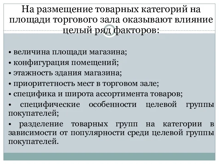 На размещение товарных категорий на площади торгового зала оказывают влияние целый ряд