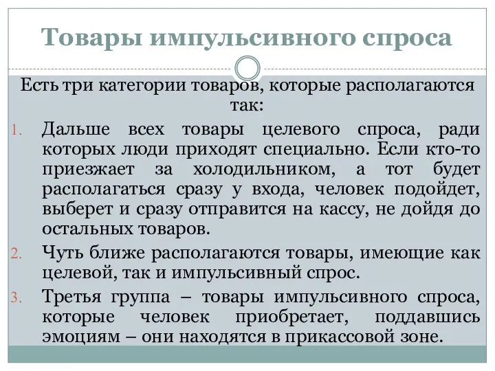 Товары импульсивного спроса Есть три категории товаров, которые располагаются так: Дальше всех