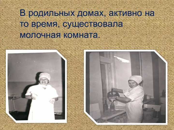 В родильных домах, активно на то время, существовала молочная комната.