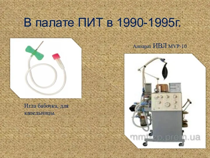 В палате ПИТ в 1990-1995г. Игла бабочка, для капельницы. Аппарат ИВЛ MVP-10