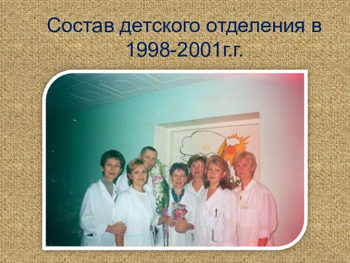 Состав детского отделения в 1998-2001г.г.