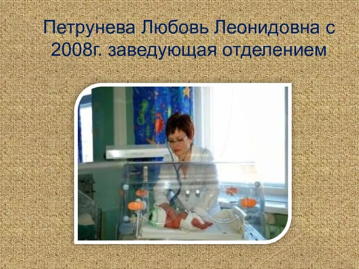 Петрунева Любовь Леонидовна с 2008г. заведующая отделением