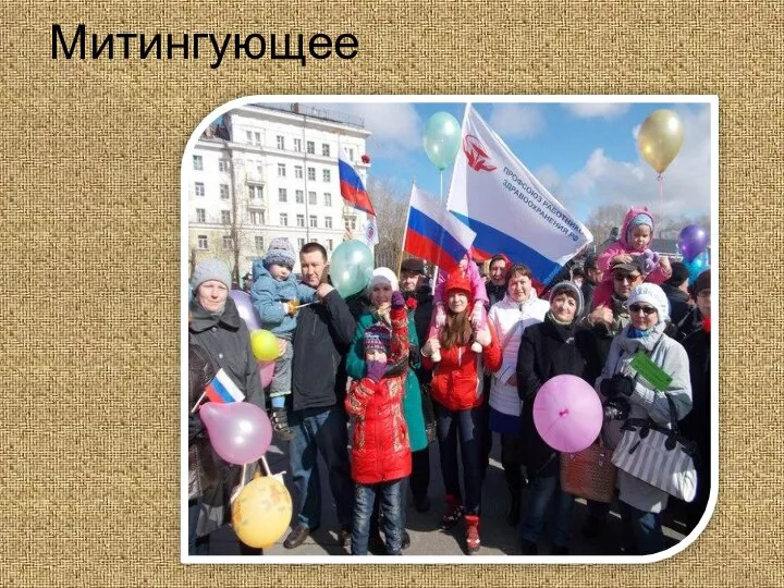 Митингующее