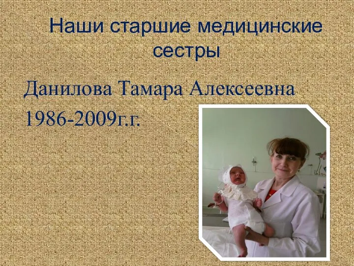 Наши старшие медицинские сестры Данилова Тамара Алексеевна 1986-2009г.г.